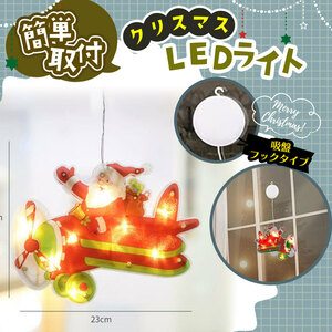  クリスマス LEDライト 吸盤付き 簡単 可愛い 飛行機 サンタ 冬