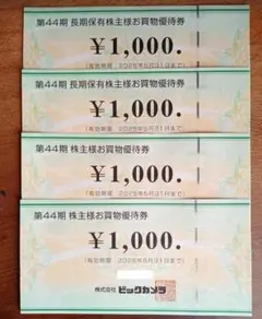 ビックカメラ 株主優待券 ¥1,000× 4枚 セット 匿名発送