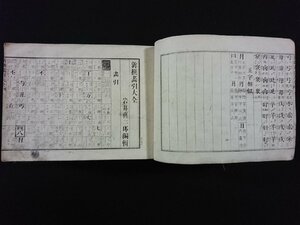 ｖ∞∞　明治期　新撰画引大全 完　1冊　岩井眞二郎　明治10年　和本　古書/S32