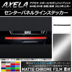 AP センターパネルラインステッカー マットクローム調 マツダ アクセラ BM系/BY系 AP-MTCR1452 入数：1セット(2枚)