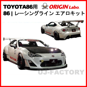 ORIGIN Labo. レーシングライン エアロキット 3点 フロントリップー＋サイドステップ＋リアフィン TOYOTA 86 ZN6 グレード GT（D-114-SET）