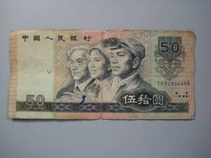 中国　50元札　1990年