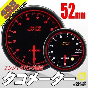 オートゲージ タコメーター 52Φ 458 日本製モーター エンジェルリング スモークレンズ ワーニング オープニングセレモニー 2色LED 52mm