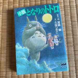 小説　となりのトトロ　アニメージュ文庫　宮崎駿　久保つぎこ