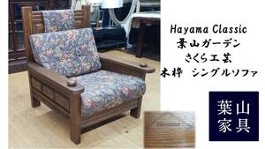 ｆ82　Hayama Classic 葉山ガーデン さくら工芸　シングルソファ