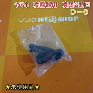 ★送料無料★ 新潟 ヤマホ 噴霧器 用 噴頭口 2頭口 D-6 部品 パーツ 噴霧機 動噴 未使用品 ■N22091854