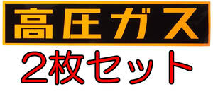 高圧ガス ステッカー 2枚セット 510x110mm 日本緑十字社 車両警戒標識 貼P-7 シール