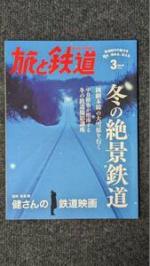 『旅と鉄道』２０１５年３月号 冬の絶景鉄道