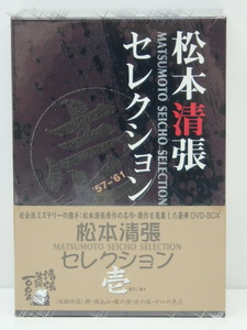 YC-0941 新品 未開封品 松竹 邦画 DVD 松本清張セレクション 壱 DB-371