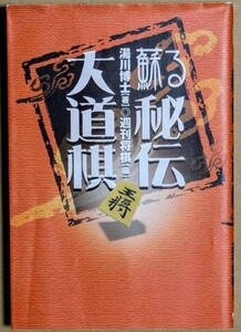 湯川博士 「蘇る秘伝大道棋」 週刊将棋 2001年 詰将棋