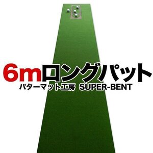 ★日本製 ロングパット! 特注 45cm×6m SUPER-BENTパターマット（距離感マスターカップ付き）