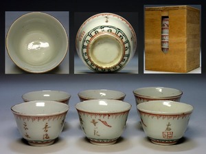 【夢たま】煎茶のウブ品！唐物　清代　色絵金彩漢詩文　煎茶碗六客/中国古玩・中国煎茶・茶心壺・伝世品・中国古陶磁☆