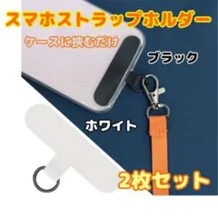 2枚セット　スマホ　ストラップホルダー　白色　黒色　スマホショルダー　首掛け