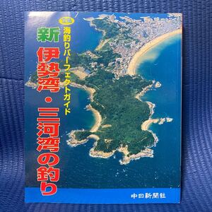 YT-0121 空撮 海釣りパーフェクトガイド 新伊勢湾 三河湾の釣り 中日新聞社 日本の釣りシリーズ 航空写真 海釣り 沖釣り