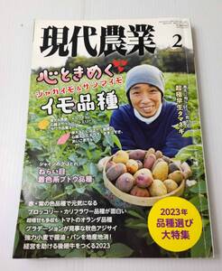 現代農業 2023年 2月号 ① 心ときめくイモ品種 ねらい目 着色系ブドウ品種 超極早生タマネギ 強力小麦で醤油・パンを地産地消