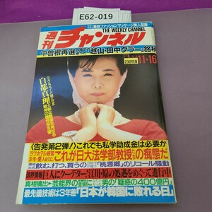 E62-019 週刊チャンネル 11月16日 1984 中曽根再選