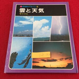 Y08-062 科学のアルバム③ 雲と天気 雲はどうしてできる はれとくもり 雲のうつりかわり 株式会社あかね書房 塚本治弘 1977年