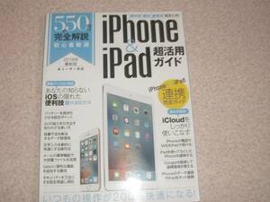 550円で完全解説 iPhone&iPad超活用ガイド