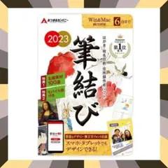 ♥新品未使用♥ 2023年度版 筆結び Win＆Mac 年賀状作り