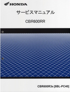 新品サービスマニュアル 　CBR600R3 (PC40：’24～)