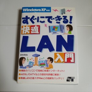 すぐにできる！快適ＬＡＮ入門 井村克也／著 （978-4-88166-271-7）