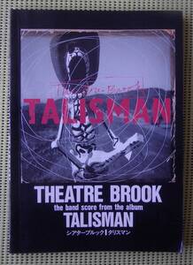 シアター・ブルック 　タリスマン　 バンドスコア　THEATRE BROOK TALISMAN 　♪かなり良好♪ 送料185円