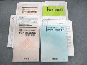 VT03-067 河合塾 センター試験対策地理B テキスト通年セット 2019 計4冊 高松和也 55M0D