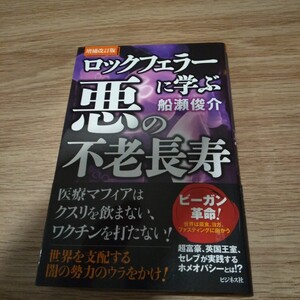 ロックフェラーに学ぶ悪の不老長寿 （増補改訂版） 船瀬俊介／著