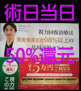 ★即日還元★　品川近視クリニック ★取引実績多数★　紹介券 割引券 電子クーポン　即日対応！ICL レーシック