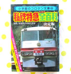 激レア♪昭和レトロ☆小学館のコロタン文庫46私鉄特急全百科決定版☆昭和56年電車電鉄70年代80年代鉄道友の会