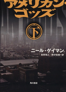 アメリカン・ゴッズ(下)/ニールゲイマン【著】,金原瑞人,野沢佳織【訳】