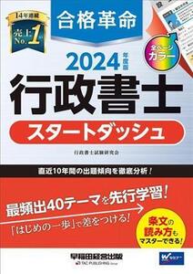 合格革命 行政書士 スタートダッシュ(2024年度版)/行政書士試験研究会(著者)