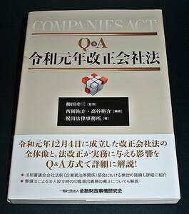 【中古書籍】Q＆A 令和元年改正会社法 [きんざい 柳田幸三]