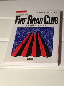 【絶版/超貴重】『ファイア・ロード・クラブ』　佐藤信哉 著　凱風社　FIRE ROAD CLUB