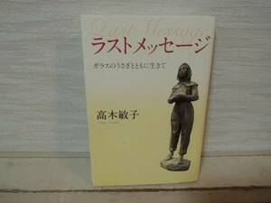 送料無料「ラストメッセージ　ガラスのうさぎとともに生きて」「めぐりあい－ガラスのうさぎと私－」２冊セット【高木敏子】