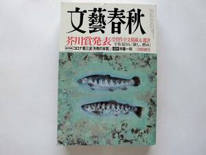 文藝春秋　２０２１年３月特別号　芥川賞「推し、燃ゆ　宇佐美りん」全文掲載　　コロナ第三波「失敗の本質」　追悼「半藤一利」　他