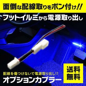 【ネコポス送料無料】 フットランプイルミ電源取出し配線 オプションカプラー シフト連動で光量増減 【 GRX120 130 マークX 】