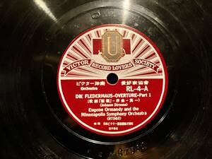 【SP盤 SPレコード】DIE FLEDERMAUS-OVERTURE-Part1（歌劇「蝙蝠」−序曲−其一）(87562)