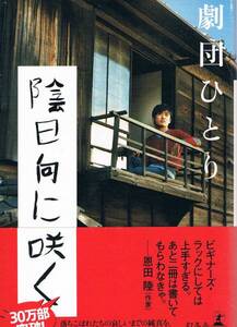 本 劇団ひとり 『陰日向に咲く』 映画化