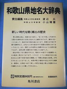 日本地名大辞典 第30巻 和歌山県 角川書店 昭和60年 月報付き