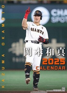 岡本和真（読売ジャイアンツ） 2025年 カレンダー〔新品〕 CL-565