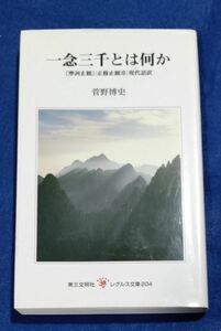 ○○ 一念三千とは何か『摩訶止観』(正修止観章) 現代語訳 菅野 博史 2013年発行　レグルス文庫　H012P10