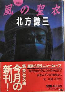 挑戦3 風の聖衣 北方謙三