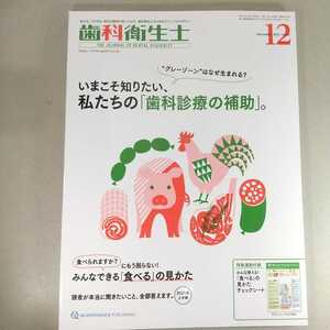 歯科衛生士　2021年12月号 いまこそ知りたい、私たちの「歯科診療の補助」。