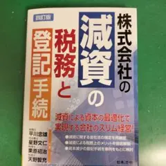 株式会社の減資の税務と登記手続