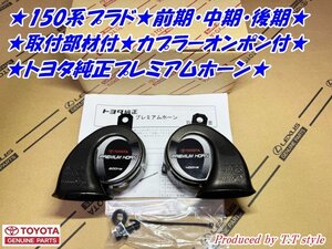 ★ポン付部材付き★150系プラド★前期・中期・後期プレミアムホーン左右セット★取説★トヨタ純正部品