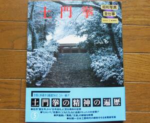 昭和写真全仕事5　土門拳　朝日新聞社　1982年