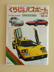 ★くらしのパスポートニュース 昭和52年 通販冊子 ローズファミリー社 スーパーカー 高峰秀子 薩摩焼 平山郁夫 田村魚菜 歌舞伎と煙草