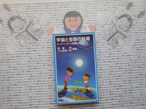 岩波ジュニア新書NO.477 宇宙と生命の起源　ビックバンから人類誕生まで　嶺重慎　小久保英一郎　