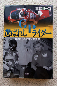 選ばれしGPライダー 世界チャンピオンの告白 (講談社) 富樫ヨーコ